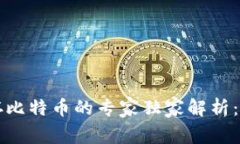 以太坊轻钱包不能存比特币的专家独家解析：你