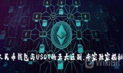 人民币钱包与USDT的五大区别，专家独家揭秘！