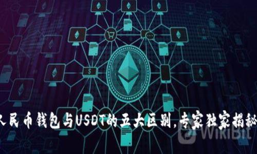 人民币钱包与USDT的五大区别，专家独家揭秘！
