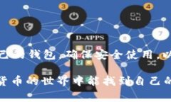 USDT轻钱包的选择与使用独家秘诀，专家为你揭示