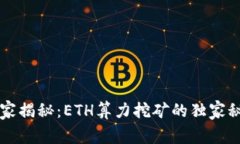 专家揭秘：ETH算力挖矿的独家秘诀