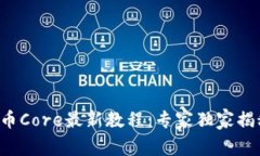 小狐钱包提币Core最新教程：专家独家揭秘提币秘