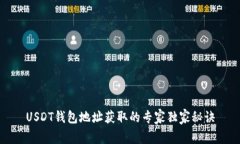 USDT钱包地址获取的专家独家秘诀