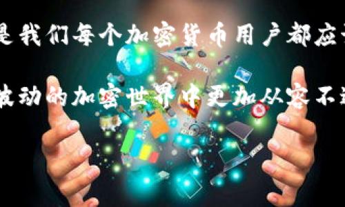   以太坊钱包专家揭秘：2023年最好的6个独家推荐！ / 

 guanjianci 以太坊钱包, 加密货币, 数字资产 /guanjianci 

引言：以太坊钱包为何如此重要？

说真的，想要在以太坊的世界里畅游，拥有一个好的钱包简直是必不可少。无论你是新手还是老手，一个合适的钱包能够保护你的数字资产、让你方便地管理以太坊，以及其他ERC-20代币。这里面可藏着不少讲究哦！

今天我们来聊聊2023年最值得关注的六个以太坊钱包。这些钱包独家秘诀、专家分析，相信会让你在选择钱包时有更好的参考。

1. MetaMask：老牌的好搭档

MetaMask相信大家都听说过，算是以太坊生态系统中最受欢迎的钱包之一。它是一款浏览器扩展，可以轻松连接到去中心化应用（dApps）。使用起来也特别方便，你只需下载扩展，并按照步骤创建账户，无需繁琐的注册过程。

不过，正如任何事物都有两面，MetaMask也是有其不足之处的。例如，它属于热钱包，也就是连接互联网，所以在安全上需要特别关注。如果你是长期存储大量以太坊用户，可能需要考虑更安全的冷钱包。

2. Trust Wallet：移动端的最佳选择

对于那些喜欢手机操作的用户，Trust Wallet可以说是相当友好的。它是一款全功能的移动钱包，支持多种加密货币，不仅仅局限于以太坊，基本上你想要的币种都能找到。

Trust Wallet界面简洁，操作简单，非常适合新手。最佳部分？它的私钥储存在用户的设备上，不会被中心化系统掌控，安全性相对较高。你懂的，移动设备方便可随时随地访问，特别适合白天忙于工作，晚上又想投身区块链海洋的人。

3. Ledger Nano X：硬件钱包中的佼佼者

想要安全高效的存储资产，Ledger Nano X无疑是投资者的宠儿。这款硬件钱包，你可以把它想象成一个小型的银行，能安全存储你所有的加密货币。它支持超过1500种币种，这对于多资产管理的用户真是不要太划算！

当然，像使用硬件钱包这种“冷存储”方式，需理解如何操作。不过不用担心，现在市面上有很多指南，跟随步骤就能轻松搞定。在安全性上，完全可以推荐给那些拥有大量资产的用户。

4. Coinbase Wallet：方便与安全兼得

Coinbase Wallet是与Coinbase交易所结合的一款数字钱包，适合那些已经使用Coinbase进出场的用户。如果你已经在这个平台上购买了以太坊，那么这款钱包使用起来简直就是天衣无缝。

这款钱包特点在于使用简单，用户可以轻松访问各种去中心化应用。Coinbase Wallet也是非托管钱包，用户的私钥存储在自己的设备中，保护安全。而且，这里还有个功能强大的去中心化交易所（DEX），你可以随时随地进行代币交换。

5. MyEtherWallet（MEW）：以太坊社区的好朋友

说起以太坊钱包，MyEtherWallet（MEW）是个老牌的选手，算是以太坊用户的“好朋友”。虽然它并不是一个完整的客户端应用，但能够通过生成和管理以太坊地址来直接与区块链交互。

MEW的最大优点在于开源，用户可以完全控制他们的资金。创建钱包的过程也非常直观，虽然对新手可能略显复杂，但只要按照指导步骤进行，还是能顺利完成的。

6. Exodus Wallet：综合体验更佳

Exodus Wallet是一款功能齐全的热钱包，支持多种加密货币。而且，在用户体验方面它做得相当不错，界面美观、易于使用，非常适合初学者。甚至，它还提供了内置的交易功能，用户可以在应用内进行资产交换，方便到不行！

不过，有一点需要注意的是，Exodus是一个托管钱包，用户的私钥由钱包应用托管，相对来说，如果你更注重资金的安全性，可能需要权衡一下。

总结与你的选择

小结一下，这六款钱包各自都有其独特的优点。根据你的需求、习惯以及安全考虑选择适合自己的以太坊钱包。无论您是希望保护大量资产，还是只是偶尔进行交易，都能在这其中找到适合你的那一款！

对了，使用钱包的时候，别忘了要定期备份你的私钥或助记词，确保在丢失设备时能够恢复。安全意识是我们每个加密货币用户都应该具备的！

总之嘛，钱包并不是一成不变的，一定要根据自己的需求，选择一个最适合自己的那一款，才能在这个波动的加密世界中更加从容不迫。 

希望这些信息能对你有所帮助，选择钱包时有疑问，也可以随时问我哦！