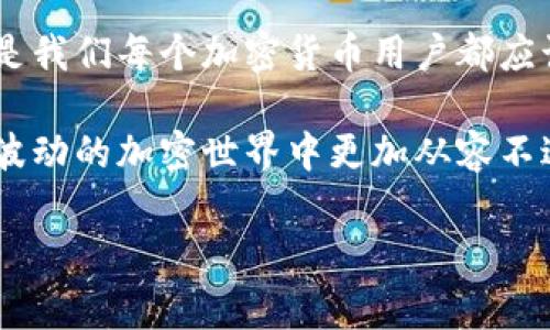   以太坊钱包专家揭秘：2023年最好的6个独家推荐！ / 

 guanjianci 以太坊钱包, 加密货币, 数字资产 /guanjianci 

引言：以太坊钱包为何如此重要？

说真的，想要在以太坊的世界里畅游，拥有一个好的钱包简直是必不可少。无论你是新手还是老手，一个合适的钱包能够保护你的数字资产、让你方便地管理以太坊，以及其他ERC-20代币。这里面可藏着不少讲究哦！

今天我们来聊聊2023年最值得关注的六个以太坊钱包。这些钱包独家秘诀、专家分析，相信会让你在选择钱包时有更好的参考。

1. MetaMask：老牌的好搭档

MetaMask相信大家都听说过，算是以太坊生态系统中最受欢迎的钱包之一。它是一款浏览器扩展，可以轻松连接到去中心化应用（dApps）。使用起来也特别方便，你只需下载扩展，并按照步骤创建账户，无需繁琐的注册过程。

不过，正如任何事物都有两面，MetaMask也是有其不足之处的。例如，它属于热钱包，也就是连接互联网，所以在安全上需要特别关注。如果你是长期存储大量以太坊用户，可能需要考虑更安全的冷钱包。

2. Trust Wallet：移动端的最佳选择

对于那些喜欢手机操作的用户，Trust Wallet可以说是相当友好的。它是一款全功能的移动钱包，支持多种加密货币，不仅仅局限于以太坊，基本上你想要的币种都能找到。

Trust Wallet界面简洁，操作简单，非常适合新手。最佳部分？它的私钥储存在用户的设备上，不会被中心化系统掌控，安全性相对较高。你懂的，移动设备方便可随时随地访问，特别适合白天忙于工作，晚上又想投身区块链海洋的人。

3. Ledger Nano X：硬件钱包中的佼佼者

想要安全高效的存储资产，Ledger Nano X无疑是投资者的宠儿。这款硬件钱包，你可以把它想象成一个小型的银行，能安全存储你所有的加密货币。它支持超过1500种币种，这对于多资产管理的用户真是不要太划算！

当然，像使用硬件钱包这种“冷存储”方式，需理解如何操作。不过不用担心，现在市面上有很多指南，跟随步骤就能轻松搞定。在安全性上，完全可以推荐给那些拥有大量资产的用户。

4. Coinbase Wallet：方便与安全兼得

Coinbase Wallet是与Coinbase交易所结合的一款数字钱包，适合那些已经使用Coinbase进出场的用户。如果你已经在这个平台上购买了以太坊，那么这款钱包使用起来简直就是天衣无缝。

这款钱包特点在于使用简单，用户可以轻松访问各种去中心化应用。Coinbase Wallet也是非托管钱包，用户的私钥存储在自己的设备中，保护安全。而且，这里还有个功能强大的去中心化交易所（DEX），你可以随时随地进行代币交换。

5. MyEtherWallet（MEW）：以太坊社区的好朋友

说起以太坊钱包，MyEtherWallet（MEW）是个老牌的选手，算是以太坊用户的“好朋友”。虽然它并不是一个完整的客户端应用，但能够通过生成和管理以太坊地址来直接与区块链交互。

MEW的最大优点在于开源，用户可以完全控制他们的资金。创建钱包的过程也非常直观，虽然对新手可能略显复杂，但只要按照指导步骤进行，还是能顺利完成的。

6. Exodus Wallet：综合体验更佳

Exodus Wallet是一款功能齐全的热钱包，支持多种加密货币。而且，在用户体验方面它做得相当不错，界面美观、易于使用，非常适合初学者。甚至，它还提供了内置的交易功能，用户可以在应用内进行资产交换，方便到不行！

不过，有一点需要注意的是，Exodus是一个托管钱包，用户的私钥由钱包应用托管，相对来说，如果你更注重资金的安全性，可能需要权衡一下。

总结与你的选择

小结一下，这六款钱包各自都有其独特的优点。根据你的需求、习惯以及安全考虑选择适合自己的以太坊钱包。无论您是希望保护大量资产，还是只是偶尔进行交易，都能在这其中找到适合你的那一款！

对了，使用钱包的时候，别忘了要定期备份你的私钥或助记词，确保在丢失设备时能够恢复。安全意识是我们每个加密货币用户都应该具备的！

总之嘛，钱包并不是一成不变的，一定要根据自己的需求，选择一个最适合自己的那一款，才能在这个波动的加密世界中更加从容不迫。 

希望这些信息能对你有所帮助，选择钱包时有疑问，也可以随时问我哦！