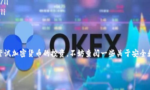 在国内，比特币钱包的下载情况相对复杂。这是因为中国政府对加密货币的监管政策一直在不断变化，特别是在2017年和2021年，中国政府出台了一系列措施来打击虚拟货币的交易和挖矿。因此，许多与比特币和其他加密货币相关的服务在国内受到限制。 

比特币钱包的定义
首先，先来聊聊比特币钱包是个什么东西。比特币钱包，顾名思义，就是用来存储比特币的数字钱包。它就像是你的银行账户，里面可以存放你的比特币资产。用户可以通过钱包接收、发送比特币，也能实时查看余额。比特币钱包有几种类型，包括软件钱包、硬件钱包和纸钱包等，每种都有其优缺点。

国内比特币钱包的下载现状
随着国内对加密货币政策的收紧，很多全球知名的比特币钱包在中国大陆地区的可用性受到影响。例如，一些知名的钱包如Coinbase、Binance等，虽然在海外非常流行，但在国内可能会面临无法下载、无法使用的问题。

同时，国内市场也出现了一些本土钱包，但它们的合法性和安全性往往没有那么高。因此，如果想要在国内使用比特币钱包，建议用户要进行一定的审核和选择。而且，许多用户也选择了在海外下载钱包应用，不少人通过VPN等方式访问这些服务，但这样做存在一定的风险。

如何选择比特币钱包
说真的，选择一个合适的比特币钱包可不是随便就能决定的事情。用户需要考虑安全性、易用性、支持的币种、交易费用等因素。以下是一些建议，帮助你在选择比特币钱包时更有方向性：

ul
    listrong安全性：/strong这是首要考虑的因素，选择一个安全性高的钱包非常重要。可以查看钱包的开发背景、是否有较好的安全评测等。/li
    listrong用户体验：/strong一个操作简单、界面友好的钱包会让你的使用体验大大提升，尤其是对于刚入门的用户来说。/li
    listrong支持的币种：/strong如果你不仅仅想存比特币，可能还想存其他加密货币，所以要看一下钱包是否支持你需要的币种。/li
    listrong费用：/strong不同钱包的交易费用存在很大的差异，建议在使用前做好功课，了解清楚相关费用。/li
/ul

国内可选的钱包
现在我们来看看国内比较流行的一些比特币钱包。这里列出一些用户较多的钱包供你参考：

ul
    listrong火币钱包：/strong火币作为国内知名的数字货币交易所，其钱包提供了相对较高的安全性与用户体验，简单易用。/li
    listrongOKEx钱包：/strong同样是交易所推出的钱包，支持多种币种，用户评价也不错。/li
    listrongimToken：/strong这是一个专为移动端玩家设计的钱包，界面友好，支持多种资产管理。/li
/ul

下载比特币钱包的风险
当然，下载比特币钱包也不是没有风险的。对于国内用户来说，存在一些潜在的风险：

ul
    listrong法律风险：/strong由于中国政府对加密货币的监管政策，使用比特币钱包可能会面临法律风险。相关政策可能会随时变动，用户需做好了解和自我风险控制。/li
    listrong安全风险：/strong尽管某些钱包声名远扬，但仍然存在黑客攻击和钓鱼网站等安全隐患，因此要提高警惕，不要轻易点击未知链接。/li
    listrong流动性风险：/strong在不支持国内直接交易的平台上，存储比特币的钱包可能面临流动性问题，导致在某些情况下无法快速变现。/li
/ul

总结
总体来说，虽然在国内下载和使用比特币钱包有一定困难，但并不是完全不可能。用户需要谨慎选择，并时刻关注相关的政策变化。如果你有意愿尝试加密货币的投资，不妨查阅一些关于安全和风险控制的资料，确保自己在合法合规的框架内进行操作。同时，也建议在使用过程中多与其他热爱数字货币的朋友交流，获取更多实用的经验。

大家在看到了这些信息后，是否觉得比特币钱包的选择和使用变得少了一些神秘感呢？记得保持关注，做好自己的财务管理哦！