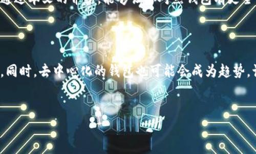 热钱包是什么意思？

在数字货币和区块链的世界里，钱包的概念至关重要。钱包的功能就像是我们的银行账户，存储着我们的数字资产。然而，钱包并不是一个实体物品，而是一个用来存储和管理加密货币的工具。尤其是热钱包，越来越多的人开始关注它。那热钱包到底是什么意思呢？

热钱包的定义

热钱包（Hot Wallet）通常指的是连接到互联网的数字货币钱包。它可以是一个软件应用，也可以是一个在线服务。不同于冷钱包（Cold Wallet），后者是完全离线的，热钱包则在使用时需要在线，以方便用户随时进行交易和管理。比如，你在交易所上开设的账户，或者下载到手机里的某个加密货币APP，都是热钱包的典型例子。

热钱包的特点

热钱包有几个显著的特点，首先就是它的易用性与便利性。因为它始终处于在线状态，用户可以非常方便地进行买卖、转账等操作，几乎没有延迟。因此，对于那些频繁进行交易的用户来说，热钱包是一个非常理想的选择。

其次，热钱包通常会支持多种加密货币，这意味着用户可以在同一个平台上管理多种不同的资产，比较方便。“哦我今天想买点比特币，明天又想炒以太坊”，不需要每次都去切换钱包，极大提升了交易效率。

热钱包的优缺点

当然，热钱包并不是没有缺点的。由于它连接到互联网，这就带来了安全隐患。在过去有不少用户因为热钱包被黑客攻击而损失了自己的资产。你可能会想，为什么会有人这么不小心呢？其实，有时候我们并没有意识到自己在潜在地暴露风险，有可能是因为下载了不明的应用，或访问了不安全的网站。

相对而言，冷钱包（离线存储的解决方案）在安全性上更高，但缺点是使用起来不够灵活。比如，你要进行交易就必须将资产从冷钱包转移到热钱包，整个过程较为繁琐。此外，如果你丢失了冷钱包的存储介质，或者不小心忘记了密码，意味着你的资产可能会“消失”。所以，很多用户在选择钱包的时候，都会权衡这两者的利弊。

如何选择热钱包？

在选择热钱包时，有几个要素你需要考虑。首先是安全性，确保你选择的钱包具有良好的安全记录。很多热钱包会提供双重认证、多重签名等安全功能，你要好好利用这些。此外，钱包的用户界面也很重要，操作是否简单易上手，直接影响到你的使用体验。

然后是支持的币种。如果你打算交易的币种热钱包无法支持，那很显然这就不是一个合适的选择。最后，多看一些用户评价，印证钱包的真实表现也是一个很不错的选择。

如何安全使用热钱包？

如果你最终决定使用热钱包，以下是一些安全使用的建议。首先，确保你使用的是官方网站或官方客户端，切勿点击不明链接或下载不明来源的APP。其次，使用复杂且唯一的密码，避免使用容易被猜到的信息。双重认证是一个不错的保护措施，“说真的，虽然会多一步登录过程，但安全是最重要的。”

另外，定期备份你的钱包信息，比如私钥等重要信息的存储，一旦硬件或软件出现问题，你可以重新恢复钱包。这是很多用户容易忽视的细节，但却是关乎资产安全的重要一步。在平常使用中，不要轻易分享你的钱包信息、私钥等，需时刻保持警惕。

总结

热钱包作为加密货币用户不可或缺的一部分，其便捷性和灵活性让它在市场中占据了一席之地。当然，安全问题始终是需要关注的重点。希望通过本文的介绍，能够让你对热钱包有更全面的了解。在这个数字时代，保持安全意识是我们每个用户都需要具备的能力。

未来的热钱包

随着区块链技术的不断发展，热钱包也在不断演进。未来，可能会出现更加智能化的热钱包，能够通过人工智能等技术提升安全性和用户体验。同时，去中心化的钱包也可能会成为趋势，让用户真正掌握自己的资产。总之，数字货币的世界变化迅速，我们需要保持学习的态度。

热钱包, 数字货币, 区块链/guanjianci  
专家独家揭秘：热钱包的定义、特点及安全使用秘诀