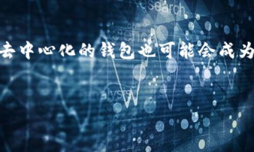热钱包是什么意思？

在数字货币和区块链的世界里，钱包的概念至关重要。钱包的功能就像是我们的银行账户，存储着我们的数字资产。然而，钱包并不是一个实体物品，而是一个用来存储和管理加密货币的工具。尤其是热钱包，越来越多的人开始关注它。那热钱包到底是什么意思呢？

热钱包的定义

热钱包（Hot Wallet）通常指的是连接到互联网的数字货币钱包。它可以是一个软件应用，也可以是一个在线服务。不同于冷钱包（Cold Wallet），后者是完全离线的，热钱包则在使用时需要在线，以方便用户随时进行交易和管理。比如，你在交易所上开设的账户，或者下载到手机里的某个加密货币APP，都是热钱包的典型例子。

热钱包的特点

热钱包有几个显著的特点，首先就是它的易用性与便利性。因为它始终处于在线状态，用户可以非常方便地进行买卖、转账等操作，几乎没有延迟。因此，对于那些频繁进行交易的用户来说，热钱包是一个非常理想的选择。

其次，热钱包通常会支持多种加密货币，这意味着用户可以在同一个平台上管理多种不同的资产，比较方便。“哦我今天想买点比特币，明天又想炒以太坊”，不需要每次都去切换钱包，极大提升了交易效率。

热钱包的优缺点

当然，热钱包并不是没有缺点的。由于它连接到互联网，这就带来了安全隐患。在过去有不少用户因为热钱包被黑客攻击而损失了自己的资产。你可能会想，为什么会有人这么不小心呢？其实，有时候我们并没有意识到自己在潜在地暴露风险，有可能是因为下载了不明的应用，或访问了不安全的网站。

相对而言，冷钱包（离线存储的解决方案）在安全性上更高，但缺点是使用起来不够灵活。比如，你要进行交易就必须将资产从冷钱包转移到热钱包，整个过程较为繁琐。此外，如果你丢失了冷钱包的存储介质，或者不小心忘记了密码，意味着你的资产可能会“消失”。所以，很多用户在选择钱包的时候，都会权衡这两者的利弊。

如何选择热钱包？

在选择热钱包时，有几个要素你需要考虑。首先是安全性，确保你选择的钱包具有良好的安全记录。很多热钱包会提供双重认证、多重签名等安全功能，你要好好利用这些。此外，钱包的用户界面也很重要，操作是否简单易上手，直接影响到你的使用体验。

然后是支持的币种。如果你打算交易的币种热钱包无法支持，那很显然这就不是一个合适的选择。最后，多看一些用户评价，印证钱包的真实表现也是一个很不错的选择。

如何安全使用热钱包？

如果你最终决定使用热钱包，以下是一些安全使用的建议。首先，确保你使用的是官方网站或官方客户端，切勿点击不明链接或下载不明来源的APP。其次，使用复杂且唯一的密码，避免使用容易被猜到的信息。双重认证是一个不错的保护措施，“说真的，虽然会多一步登录过程，但安全是最重要的。”

另外，定期备份你的钱包信息，比如私钥等重要信息的存储，一旦硬件或软件出现问题，你可以重新恢复钱包。这是很多用户容易忽视的细节，但却是关乎资产安全的重要一步。在平常使用中，不要轻易分享你的钱包信息、私钥等，需时刻保持警惕。

总结

热钱包作为加密货币用户不可或缺的一部分，其便捷性和灵活性让它在市场中占据了一席之地。当然，安全问题始终是需要关注的重点。希望通过本文的介绍，能够让你对热钱包有更全面的了解。在这个数字时代，保持安全意识是我们每个用户都需要具备的能力。

未来的热钱包

随着区块链技术的不断发展，热钱包也在不断演进。未来，可能会出现更加智能化的热钱包，能够通过人工智能等技术提升安全性和用户体验。同时，去中心化的钱包也可能会成为趋势，让用户真正掌握自己的资产。总之，数字货币的世界变化迅速，我们需要保持学习的态度。

热钱包, 数字货币, 区块链/guanjianci  
专家独家揭秘：热钱包的定义、特点及安全使用秘诀