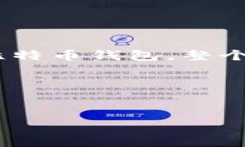 比特币钱包官网下载苹果版的全面指南

在数字货币迅猛发展的今天，比特币作为最知名的加密货币，无疑吸引着越来越多的投资者和用户。想要安全地储存和管理你的比特币，比特币钱包自然是必不可少的工具。如果你是苹果用户，想要下载比特币钱包的苹果版，接下来我要为你提供一个详细的指南，确保你能安全、便捷地完成下载和使用。

第一步：了解比特币钱包的种类

在下载之前，我们先来了解一下比特币钱包的种类。一般来说，比特币钱包可以分为三大类：软件钱包、硬件钱包和纸钱包。

ul
    listrong软件钱包：/strong这些钱包是最常见的，通常可以在手机、电脑上下载。它们又可以分为热钱包和冷钱包。热钱包是在线钱包，使用方便，但安全性相对较低；冷钱包则是离线存储，安全性高。/li
    listrong硬件钱包：/strong这是一种物理设备，能够以脱离互联网的方式安全存储比特币。虽然价格相对较高，但安全性更高，适合长期持有的用户。/li
    listrong纸钱包：/strong顾名思义，这是将比特币的私钥打印在纸上。这种方式非常安全，但如果不小心丢失或损坏纸张就会导致无法找回。/li
/ul

对于大部分普通用户而言，下载一个软件钱包是最简单也是最方便的选择。接下来我们就来看看如何在苹果设备上进行下载。

第二步：选择合适的比特币钱包

在苹果设备上，有许多优质的比特币钱包可供选择，比如“Coinbase Wallet”、“Blockchain Wallet”、“Exodus”等。这些钱包都有各自的优势，但也有一些共同的特点，比如用户友好的界面、安全性高等等。

ul
    listrongCoinbase Wallet：/strong这款钱包不仅支持比特币，还支持多种其他加密货币，适合需要多币种支持的用户。它的操作界面简单易懂，特别适合新手用户。/li
    listrongBlockchain Wallet：/strong作为行业内一个老牌的钱包，Blockchain Wallet提供了出色的安全性和多功能性，能够轻松管理多种数字资产。/li
    listrongExodus：/strong这款钱包以其精美的界面和强大的功能而受到许多用户的喜爱。它支持币的交换和管理，使用起来非常方便。/li
/ul

在选择钱包时，用户可以根据自身的需求，比如是否需要多币种支持、用户界面友好程度、安全性等，来进行选择。

第三步：访问官方下载页面

在确定了要下载的钱包后，接下来就可以去官网下载了。为了确保安全，建议用户不要通过第三方网站下载钱包应用，而是直接访问官方渠道。

一般来说，可以在钱包的官网上找到“下载”按钮，点击后会引导你去到App Store进行下载。以下是一些常见钱包的官网：

ul
    listrongCoinbase Wallet官网：/stronga href=