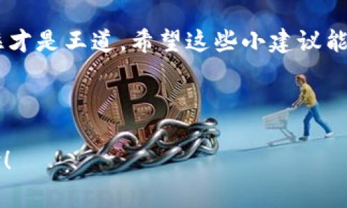 在进行USDT的提现操作时，正确输入钱包地址是至关重要的。接下来，我将为你详细介绍在提现USDT时需要注意的事项及如何选择合适的钱包地址。

USDT是什么？
说真的，在开始之前，我们先简单聊聊USDT吧。USDT，全名“Tether”，是一种以美元为基础的稳定币，1 USDT的价值大约等于1美金。因为其稳定性，USDT成为许多加密货币交易中的主要交易对，广受用户喜爱。

选择合适的钱包地址
在填写USDT提现地址时，首先，你需要有一个支持USDT的钱包。市面上有很多种类的钱包，包括硬件钱包、软件钱包以及交易所钱包等。每种钱包都有其优势和劣势，所以选择适合自己的就显得尤为重要。

不同网络下的钱包地址
USDT可以在多个区块链网络上转移，比如Ethereum（以太坊）、Tron（波场）以及Omni等。每种网络都有其特定的钱包地址格式，因此在提现时，务必要确保你填写的是对应区块链网络的钱包地址。如果你将在Tron网络上转账，确保填写的地址是Tron的地址，其他网络的钱包地址是不兼容的。

如何获取正确的钱包地址？
获取正确的钱包地址其实非常简单。你只需在你选择的钱包中查看“接收”或“存款”功能，系统会自动生成一个独特的钱包地址。记得复制这个地址时，不要误复制到其他字符，比如空格等，否则可能会导致提现失败。

测试小额提现
在进行大额提现之前，我强烈建议你先进行一次小额试验。这是个“小心翼翼”的策略，可以确保你的地址无误且操作流程是顺利的。这就像是第一次去一个新地方旅行，你总会选择先绕着熟悉的地方走走，确认一切没问题，然后再完全放手。

注意事项
在填写钱包地址时，有几点务必牢记：
ul
    listrong核对地址：/strong在提交提现请求前，一定要仔细核对你的钱包地址。特别是那些字符相似的地方，比如“O”和“0”，这很常见，稍有不慎就会导致资金丢失。/li
    listrong避免使用过时或不安全的钱包：/strong一定要选择那些知名度高、口碑好的钱包，不要随便相信不明来源的工具。/li
    listrong注意网络费用：/strong提现时，了解清楚网络费用也很重要，有些钱包在提现时可能会收取较高的手续费，提前了解可以避免意外开销。/li
/ul

总结
所以呢，当你在进行USDT提现时，确保选择正确的钱包地址，并仔细核对。如果你对操作还不太熟悉，建议先进行小额测试，把钱保住才是王道。希望这些小建议能给你一些帮助，让你在操作中更加顺利和无忧。

最后，不要忘记保持冷静，别让那些繁琐的条款和条件吓到你。你懂的，尤其是在加密世界里，保持清醒和谨慎永远是明智之举！ 

这篇文章为你提供了USDT提现时所需的基本信息，确保你的每一步操作都能够平稳进行，祝你顺利提现，拥有愉快的加密货币体验！