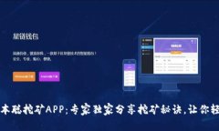 揭秘中本聪挖矿APP：专家