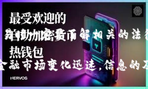 在中国，USDT（泰达币）兑换人民币的合法性是一个复杂而敏感的话题。自2017年中国政府对加密货币交易所进行监管以来，虚拟货币的交易在中国面临了一系列的法律限制和监管政策。尽管如此，许多人仍然在寻找不同的方式进行USDT与人民币之间的转换。接下来，我们将详细探讨这个问题。

1. USDT和人民币的背景
首先，了解USDT和人民币的基本知识是非常重要的。USDT是一种基于区块链的稳定币，其价值与传统货币（如美元）挂钩，目的是为了降低市场波动性。人民币是中国的法定货币，受中国人民银行的管理。由于USDT和人民币在性质和法律地位上的不同，产生了很多法律方面的问题。

2. 中国对加密货币的监管政策
随着加密货币的普及，中国政府在2017年开始采取措施，打击ICO（首次代币发行）和加密货币交易平台。这意味着，在公开市场上进行加密货币买卖是被禁止的。这些政策旨在保护投资者，维护金融市场的稳定。尽管如此，个人在某些情况下仍然可以通过私下交易的方式进行USDT与人民币的兑换。

3. 私下交易的法律风险
虽然在私下进行USDT和人民币的交易并不直接违法，但这种交易在法律上存在一些灰色地带，例如：是否遵循了反洗钱和反恐怖融资的法规。此外，参与此类交易的双方可能面临的资金安全风险也是不可忽视的，一旦发生纠纷，法律保护不再可靠。

4. 如何进行安全的USDT兑换
如果你决定进行USDT与人民币的兑换，选择一个可靠的平台或中介是至关重要的。一些P2P（点对点）平台提供了相对安全的交易方式，但仍需谨慎选择信任的账户。另外，确保交易过程中的资金安全、信息安全也是必不可少的。

5. 结论
总的来说，USDT兑换人民币在中国的法律状态是复杂的，虽然私下交易存在一定风险，但在一些情况下仍然可以进行。然而，进行此类交易时一定要了解相关的法律风险，以及潜在的资金安全问题。如果你确实需要进行USDT与人民币的兑换，务必采取合适的预防措施并保持警惕。

说真的，我知道有很多人对加密货币持谨慎态度，因为其波动性和不确定性。但是，在了解这些问题后，做出明智的决定是关键。你懂的，金融市场变化迅速，信息的及时性和准确性是非常重要的。