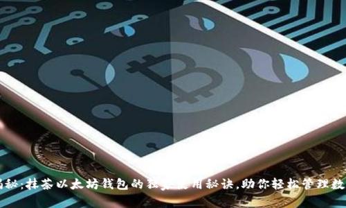 专家揭秘：抹茶以太坊钱包的独家使用秘诀，助你轻松管理数字资产
