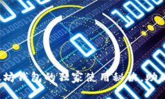 专家揭秘：抹茶以太坊钱包的独家使用秘诀，助