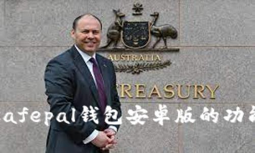 safepal钱包安卓版的功能