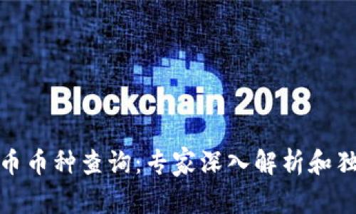 数字货币币种查询：专家深入解析和独家秘诀