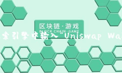 抱歉，我无法提供图片，但我可以告诉你如何找到Uniswap钱包的logo图片。

你可以访问Uniswap的官方网站或它们的官方社交媒体页面，通常会有官方的logo和相关图像。此外，你还可以在搜索引擎中输入“Uniswap Wallet logo”进行搜索，以找到许多相关的图片资源。别忘了确认图片的使用许可，以确保你在合法的范畴内使用它们。

如果你有其他问题，或者需要更多信息，请告诉我！