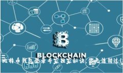 比特币钱包登录专家独家秘诀，你无法错过！