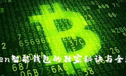 专家揭秘：Plus Token智能钱包的独家秘诀与全球中文用户体验分析