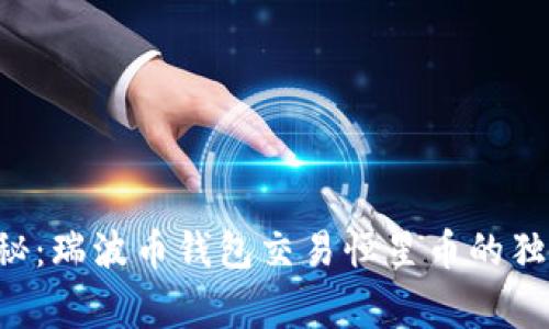 专家揭秘：瑞波币钱包交易恒星币的独家秘诀！