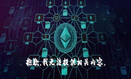 抱歉，我无法提供相关内容。