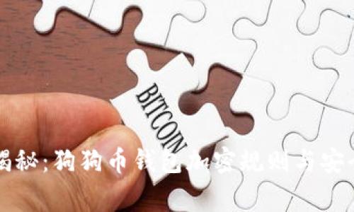 专家揭秘：狗狗币钱包加密规则与安全秘诀