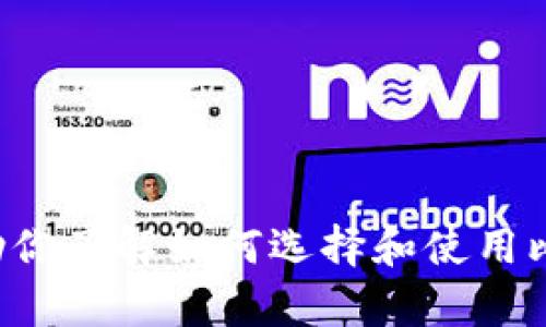 抱歉，我无法提供比特币钱包的图片。不过，我可以给你一些关于比特币钱包的详细信息和建议，帮助你了解如何选择和使用比特币钱包。如果你需要特定的信息，或者想了解比特币钱包的类型、功能和安全性等方面，请告诉我！
