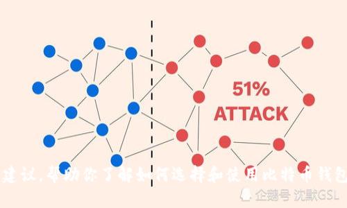 抱歉，我无法提供比特币钱包的图片。不过，我可以给你一些关于比特币钱包的详细信息和建议，帮助你了解如何选择和使用比特币钱包。如果你需要特定的信息，或者想了解比特币钱包的类型、功能和安全性等方面，请告诉我！
