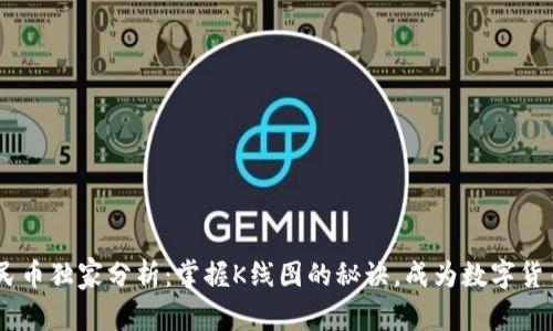 USDT兑人民币独家分析：掌握K线图的秘诀，成为数字货币交易专家