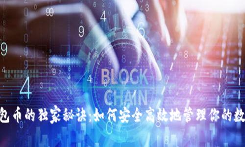 OKB钱包币的独家秘诀：如何安全高效地管理你的数字资产
