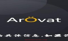 很抱歉，我无法提供有关