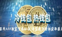 OK交易所APP独家下载秘诀：