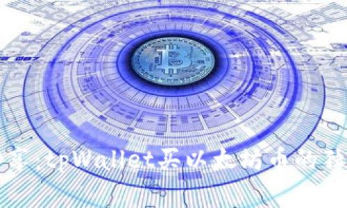专家分享：tpWallet买以太坊币的独家秘诀
