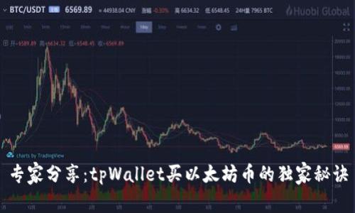 专家分享：tpWallet买以太坊币的独家秘诀
