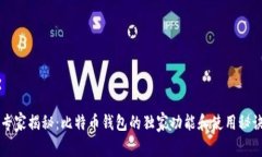 专家揭秘：比特币钱包的