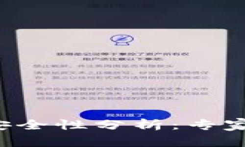 LTC本地钱包安全性分析：专家独家揭秘秘诀