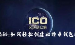 专家独家揭秘：如何轻松创建比特币钱包账号的
