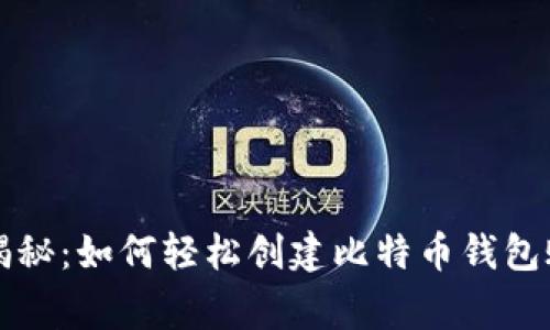 专家独家揭秘：如何轻松创建比特币钱包账号的秘诀