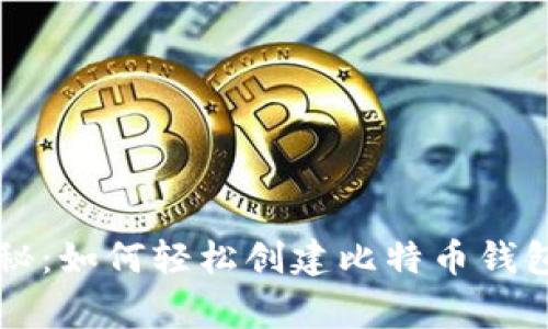 专家独家揭秘：如何轻松创建比特币钱包账号的秘诀