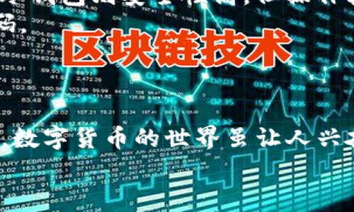   专家揭秘：比特币钱包种子密码的独家秘诀 / 

 guanjianci 比特币, 钱包种子, 密码安全 /guanjianci 

一、什么是比特币钱包种子密码？
比特币钱包种子密码，简单来说，就是一种类似于“主密钥”的存在。想象一下，你的比特币钱包就像一个保险箱，而种子密码就是打开这个保险箱的钥匙。这个种子密码通常由12个、15个、18个、21个或24个随机单词组成，这些单词以特定的顺序排列，它们可以帮你在钱包丢失或损坏的情况下恢复你的数字资产。

二、种子密码的工作原理
说真的，种子密码的工作原理其实并不复杂。它通过一种名为BIP39的协议生成。根据这个协议，种子密码将生成一个“助记词”，而每个助记词都对应着特定的私钥，这些私钥则用来管理你的比特币交易。
举个例子，假设种子密码是“apple banana orange grape peach”这样的词组。通过这个词组，系统就能计算出一串加密的私钥。这样，在你需要恢复钱包时，只需要输入种子密码，系统就能根据这个密码恢复出你的所有私钥。

三、为什么种子密码如此重要？
种子密码的重要性不言而喻，毕竟它和你的资产安全息息相关。比特币交易一旦完成，就无法撤回。就好比你把钱转给了一个朋友，如果他不愿意还你，那你就再也拿不回来了。所以，你的种子密码就成了确保所有资产安全的“最后防线”。
如果你的种子密码被盗，那就意味着黑客能随意访问你的钱包，这可是十分可怕的事情。不少人因为丢失了种子密码而损失了全部资产，因此妥善保管这个密码显得尤为重要。

四、如何安全存储种子密码
在生活中总有一些人不以为然，觉得“不会出事的”，但这其实非常危险。首先，你绝对不能把种子密码存储在电子设备上，比如手机或者电脑里。如果你的设备被黑客入侵，密码无疑会被轻易获取。
那么，如何安全存储种子密码呢？这里有一些我们可以实践的方法：
ul
    listrong纸质记录：/strong将种子密码写下来，最好用防水、防火的纸。确保这张纸不是随随便便放在某个角落，要找一个安全的地方，比如保险箱。/li
    listrong分散存储：/strong如果有多人使用这个钱包，可以将种子密码分散记录，存放在不同的地方，以降低风险。/li
    listrong使用金属铭牌：/strong金属铭牌不容易损坏，可以考虑将种子密码刻在金属牌上，长期保存。/li
/ul

五、种子密码的恢复过程
那么，如果你不幸丢失了钱包，或者需要换个设备，该如何恢复钱包呢？别担心，其实操作也非常简单。
首先下载你熟悉的比特币钱包应用，进入恢复钱包或导入助记词的选项。然后，把你的种子密码按顺序输入进去，系统会自动生成与你的钱包关联的私钥，恢复支付功能。
在这过程中可以温馨提醒一下，确保在安全的网络环境中操作，避免在公共WiFi或不安全的情况下进行钱包恢复，可能会面临着被窃的风险。

六、常见误区与注意事项
在谈到种子密码时，不得不提到一些人常犯的误区。比如，有些用户觉得只要设定了复杂的密码就好了，但其实不论你的密码多复杂，如果没有种子密码作为后盾，钱包依旧是脆弱的。
再比如，许多人对“助记词”的理解可能有所偏差，认为只要记录下某一个词就可以。这种想法是错误的，必须将每个单词按照正确的顺序记录。因为如果顺序错了，恢复操作将失败。
另一个误区就是混淆种子密码和钱包密码。有些人认为这两个是一样的，其实种子密码是用于恢复钱包的，而钱包的访问密码则是用来保护你的钱包。一旦你理解了这些，就能更有效地管理自己的资产。

七、比特币钱包的选择与种子密码的配合
选择一个好的比特币钱包同样重要。有许多种类的钱包，包括热钱包（在线钱包）和冷钱包（离线钱包）。热钱包方便快捷，但安全性相对较低；而冷钱包则安全性高，但操作较为繁琐。
不论你选择哪种钱包，都会涉及到种子密码的管理。在选择钱包之前，可以查看一下钱包的安全性评测，确保它能够安全地生成和存储种子密码。
当然，最重要的还是要确保钱包的开发者是可信赖的，用户评价好、使用人数多的钱包通常更为安全。

八、总结
好了，关于比特币钱包种子密码的内容就讲到这里。希望通过这篇文章，大家能更深入地理解种子密码的重要性，以及如何安全地管理它。记住，数字货币的世界虽让人兴奋，但投资也存在风险，务必要保持警惕！
如果你还有其他关于比特币钱包或者数字货币的问题，请随时留言，大家一起交流、共同成长！
