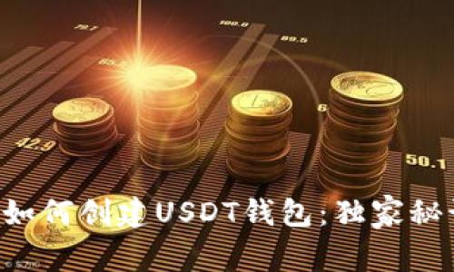 专家教你如何创建USDT钱包：独家秘诀大放送！