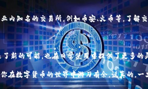数字钱包（Digital Wallet）是一种存储数字货币和进行电子交易的应用程序或设备。TRX是Tron网络的原生代币，用户可以使用数字钱包来管理和转移TRX以及其他数字资产。在这个数字化的新时代，数字钱包为用户提供了方便的支付和交易选择。接下来，我们将深入探讨数字钱包和TRX的关联，以及用户如何安全有效地使用它们。

### 什么是数字钱包？

数字钱包的定义与功能

数字钱包，顾名思义，就是一种电子化的钱包，它可以存储你的数字货币、信用卡信息、优惠券等。它的最大特点是便捷性。想象一下，走在大街上，你只需要掏出手机，就能完成付款，不再需要携带纸币或信用卡，这是不是觉得很酷？

数字钱包的功能不仅限于存储资金。很多钱包还支持交易、支付账单、购买商品、转账和好友之间的资金划转，甚至有些钱包还可以进行投资，比如购买股票或加密货币。这样说吧，用数字钱包就如同在现代世界里携带着一个“魔法钱包”，非常便捷。

### 了解TRX是什么

TRX与Tron网络概述

TRX是Tron网络的原生代币，Tron成立于2017年，致力于为数字内容的发布和分享提供一个去中心化的平台。简单地说，Tron希望通过区块链技术来改变我们分享和利用数字内容的方式。想象一下，你可以在没有中介的情况下直接与内容创作者进行交易，这样不仅提高了效率，也减少了成本。

TRX的使用场景包括但不限于支付内容创作者的费用、参与Tron上的DApps（去中心化应用程序）等。就像你在听音乐、看视频的时候，可以用TRX奖励那些创作者，这种模式听起来是不是很棒？

### 如何使用数字钱包管理TRX?

选择合适的数字钱包

市场上有很多种数字钱包，根据你的需求选择最合适的类型非常重要。数字钱包大体上可以分为以下几类：

ul
listrong热钱包：/strong这种钱包连接互联网，可以随时随地进行交易，方便快捷，但由于网络连接的原因，安全性相对较低。/li
listrong冷钱包：/strong这种钱包不连接互联网，通常是实体设备，安全性高，但使用不够方便，适合长期存储。/li
listrong软件钱包：/strong这些通常是应用程序，可以通过手机或电脑使用，兼具便利性与一定的安全性。/li
listrong硬件钱包：/strong物理设备，如Ledger或Trezor，可以安全存储多种数字资产，适合重视安全的用户。/li
/ul

对于新用户，可能会觉得选择钱包有些困惑。在这里建议你根据自己的需求和技术水平来做决定。如果是初学者，或许一个易于使用的软件钱包是个不错的选择。但如果你计划长期持有一定量的TRX或其他数字资产，投资一个硬件钱包会更为妥当。

创建和设置你的数字钱包

创建数字钱包的过程一般都很简单。通常，你只需要下载钱包应用，注册账号，并进行身份验证。值得强调的是，请务必妥善保存你的私钥和恢复助记词，这些信息就像你钱包的钥匙，丢了可是很麻烦的！

在设置过程中，钱包可能会要求你创建一个强密码。建议使用字母、数字和符号的组合，并定期更换密码，确保钱包的安全性。说实话，有时你可能会觉得这一过程繁琐，但等你将来在钱包里存了一些TRX，回头看看这一切都是值得的。

使用数字钱包存储和转移TRX

有了数字钱包后，你就可以开始接收和转移TRX了。一般来说，接收TRX很简单，只需要给别人你的钱包地址，别人就可以把TRX转到你的账户里。

转移TRX则稍微复杂点，不过也不难。你只需输入接收方的地址、要转的金额，然后确认即可。有些钱包还会收取一定的交易费用，具体可以参考钱包的相关说明。

### 安全性与风险管理

如何保护你的数字钱包

在使用数字钱包时，安全性无疑是最重要的。有些人对加密货币的安全问题感到担忧，实际上，只要你遵循一些基础的安全原则，就能够降低风险。

ul
listrong定期备份：/strong确保你的钱包信息定期备份，无论是私钥还是助记词，务必将其存放在安全的地方。/li
listrong启用双重认证：/strong如果你的钱包提供双重认证功能，不妨开启，以提供额外保护。/li
listrong谨慎选择链接：/strong绝不要轻易点击不明链接，尤其是那些声称能帮助你获得免费TRX的钓鱼网站，保护好自己的信息和资产。/li
listrong保持软件更新：/strong确保你的钱包应用是最新版本，开发者会不定时进行安全性修复，确保你能够抵御最新的安全威胁。/li
/ul

### 常见问题解答

数字钱包与传统银行的区别是什么？

数字钱包和传统银行的最大的区别在于去中心化。传统银行受限于各国的监管，所有交易和资金都依赖于银行的接口。而数字钱包允许用户直接与其他用户进行交易，无需中介，大大提高了效率。同时，数字钱包的使用范围更广，特别在全球化背景下，跨国交易变得更加便捷。

我该如何选择TRX交易平台？

在选择交易平台时，建议你考虑以下几个因素：平台的安全性、用户评价、手续费和可交易的币种等。很多平台都支持TRX的交易，你可以查看一些业内知名的交易所，例如币安、火币等，了解交易规则和费用后做出决定。

### 结语

总的来说，数字钱包为我们的生活带来了极大的便利，尤其是在处理数字资产时。而TRX作为一个具有潜力的数字货币，不仅在技术上给我们带来了新的可能，也在日常使用中提供了更多的灵活性。

如果你还是一名新手，开始可能有些困难，但随着时间的推移，了解和使用这些工具会变得更加自然。希望本文能为你提供一些基础的知识，帮助你在数字货币的世界中游刃有余。说真的，一旦你上手，你会发现这实际上很简单，甚至有趣！