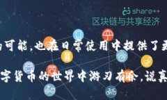 数字钱包（Digital Wallet）是一种存储数字货币和进