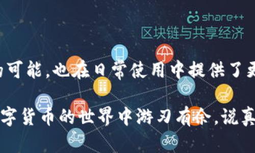 数字钱包（Digital Wallet）是一种存储数字货币和进行电子交易的应用程序或设备。TRX是Tron网络的原生代币，用户可以使用数字钱包来管理和转移TRX以及其他数字资产。在这个数字化的新时代，数字钱包为用户提供了方便的支付和交易选择。接下来，我们将深入探讨数字钱包和TRX的关联，以及用户如何安全有效地使用它们。

### 什么是数字钱包？

数字钱包的定义与功能

数字钱包，顾名思义，就是一种电子化的钱包，它可以存储你的数字货币、信用卡信息、优惠券等。它的最大特点是便捷性。想象一下，走在大街上，你只需要掏出手机，就能完成付款，不再需要携带纸币或信用卡，这是不是觉得很酷？

数字钱包的功能不仅限于存储资金。很多钱包还支持交易、支付账单、购买商品、转账和好友之间的资金划转，甚至有些钱包还可以进行投资，比如购买股票或加密货币。这样说吧，用数字钱包就如同在现代世界里携带着一个“魔法钱包”，非常便捷。

### 了解TRX是什么

TRX与Tron网络概述

TRX是Tron网络的原生代币，Tron成立于2017年，致力于为数字内容的发布和分享提供一个去中心化的平台。简单地说，Tron希望通过区块链技术来改变我们分享和利用数字内容的方式。想象一下，你可以在没有中介的情况下直接与内容创作者进行交易，这样不仅提高了效率，也减少了成本。

TRX的使用场景包括但不限于支付内容创作者的费用、参与Tron上的DApps（去中心化应用程序）等。就像你在听音乐、看视频的时候，可以用TRX奖励那些创作者，这种模式听起来是不是很棒？

### 如何使用数字钱包管理TRX?

选择合适的数字钱包

市场上有很多种数字钱包，根据你的需求选择最合适的类型非常重要。数字钱包大体上可以分为以下几类：

ul
listrong热钱包：/strong这种钱包连接互联网，可以随时随地进行交易，方便快捷，但由于网络连接的原因，安全性相对较低。/li
listrong冷钱包：/strong这种钱包不连接互联网，通常是实体设备，安全性高，但使用不够方便，适合长期存储。/li
listrong软件钱包：/strong这些通常是应用程序，可以通过手机或电脑使用，兼具便利性与一定的安全性。/li
listrong硬件钱包：/strong物理设备，如Ledger或Trezor，可以安全存储多种数字资产，适合重视安全的用户。/li
/ul

对于新用户，可能会觉得选择钱包有些困惑。在这里建议你根据自己的需求和技术水平来做决定。如果是初学者，或许一个易于使用的软件钱包是个不错的选择。但如果你计划长期持有一定量的TRX或其他数字资产，投资一个硬件钱包会更为妥当。

创建和设置你的数字钱包

创建数字钱包的过程一般都很简单。通常，你只需要下载钱包应用，注册账号，并进行身份验证。值得强调的是，请务必妥善保存你的私钥和恢复助记词，这些信息就像你钱包的钥匙，丢了可是很麻烦的！

在设置过程中，钱包可能会要求你创建一个强密码。建议使用字母、数字和符号的组合，并定期更换密码，确保钱包的安全性。说实话，有时你可能会觉得这一过程繁琐，但等你将来在钱包里存了一些TRX，回头看看这一切都是值得的。

使用数字钱包存储和转移TRX

有了数字钱包后，你就可以开始接收和转移TRX了。一般来说，接收TRX很简单，只需要给别人你的钱包地址，别人就可以把TRX转到你的账户里。

转移TRX则稍微复杂点，不过也不难。你只需输入接收方的地址、要转的金额，然后确认即可。有些钱包还会收取一定的交易费用，具体可以参考钱包的相关说明。

### 安全性与风险管理

如何保护你的数字钱包

在使用数字钱包时，安全性无疑是最重要的。有些人对加密货币的安全问题感到担忧，实际上，只要你遵循一些基础的安全原则，就能够降低风险。

ul
listrong定期备份：/strong确保你的钱包信息定期备份，无论是私钥还是助记词，务必将其存放在安全的地方。/li
listrong启用双重认证：/strong如果你的钱包提供双重认证功能，不妨开启，以提供额外保护。/li
listrong谨慎选择链接：/strong绝不要轻易点击不明链接，尤其是那些声称能帮助你获得免费TRX的钓鱼网站，保护好自己的信息和资产。/li
listrong保持软件更新：/strong确保你的钱包应用是最新版本，开发者会不定时进行安全性修复，确保你能够抵御最新的安全威胁。/li
/ul

### 常见问题解答

数字钱包与传统银行的区别是什么？

数字钱包和传统银行的最大的区别在于去中心化。传统银行受限于各国的监管，所有交易和资金都依赖于银行的接口。而数字钱包允许用户直接与其他用户进行交易，无需中介，大大提高了效率。同时，数字钱包的使用范围更广，特别在全球化背景下，跨国交易变得更加便捷。

我该如何选择TRX交易平台？

在选择交易平台时，建议你考虑以下几个因素：平台的安全性、用户评价、手续费和可交易的币种等。很多平台都支持TRX的交易，你可以查看一些业内知名的交易所，例如币安、火币等，了解交易规则和费用后做出决定。

### 结语

总的来说，数字钱包为我们的生活带来了极大的便利，尤其是在处理数字资产时。而TRX作为一个具有潜力的数字货币，不仅在技术上给我们带来了新的可能，也在日常使用中提供了更多的灵活性。

如果你还是一名新手，开始可能有些困难，但随着时间的推移，了解和使用这些工具会变得更加自然。希望本文能为你提供一些基础的知识，帮助你在数字货币的世界中游刃有余。说真的，一旦你上手，你会发现这实际上很简单，甚至有趣！
