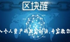 以太坊钱包导入个人资产的独家秘诀，专家教你
