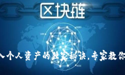 以太坊钱包导入个人资产的独家秘诀，专家教你如何轻松上手！