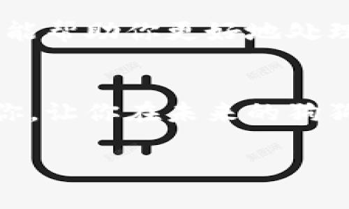   专家教你如何处理狗狗币转错钱包账户的独家秘诀 / 

 guanjianci 狗狗币, 转错钱包, 数字货币 /guanjianci 

前言：狗狗币和数字货币的魅力
说真的，狗狗币作为一种最初源于网络文化的数字货币，不仅吸引了众多投资者的目光，还成为了一种广泛认可的支付方式。许多人在进行交易时常常会感受到其便利和潜力，然而，随着越来越多的人涌入这个领域，转账错误的问题也愈发显著。转错钱包账户，真是让人心急如焚的事情啊！

第一步：如果你转错了收款地址，别慌
首先，要冷静下来。很多人都经历过这种短暂的慌乱，特别是在看到自己的一笔资金不翼而飞的时候。你要知道，区块链技术本身的设计使得交易一旦确认就无法撤销或修改。因此，先保持冷静，才能理智地判断下一步该怎么做。

第二步：确认交易状态
接下来，立即查看你的交易记录。通常来说，钱包和交易平台都会提供详细的交易历史。查找你最近的交易，确认具体的转账金额、地址，以及 transaction ID（交易ID）。这样的信息对你后续处理问题会有很大帮助。

第三步：找出错误的地址
你可能会想，“我怎么会犯这种低级错误？”其实，任何人都有可能在输入地址时搞错，尤其是那些非常长且复杂的数字和字母组合。试着回忆一下，你是如何输入这个地址的，是复制粘贴，还是手动输入？在智能手机上输入的错误率绝对不低，尤其是文字信息打错了字符，一不小心就会导致转错。

第四步：联系错误钱包的持有者
如果你知道这个地址的持有者，比如说你是误把狗狗币转给了朋友的旧钱包，那就要尽快联系他们。很多时候，持有者可能会愿意退还这笔资金。尽量客观、礼貌地说明情况，而不是一味地责怪对方。

第五步：探索区块链的潜在归还功能
虽然说区块链交易一旦确认无法撤销，但有时我们可能会发现，部分钱包应用在技术层面上有可能会提供某种形式的“回滚”或“撤回”功能。在明确错误之后，第一时间查看你钱包的退款或逆转政策，或许能找到一些解决方案，虽然这并不是常见的情况。

第六步：安全措施与未来防范
经历过这次事件后，你会更加明白数字货币交易中必须保持谨慎。建议使用更加安全和方便的钱包客户端，比如那些提供地址簿功能的钱包，可以帮助你在以后的交易中有效减少错误。同时，设置强密码，开启两步验证，确保自己的资产安全。

第七步：学习与总结经验
将这次错误作为一次学习的机会，分析和思考是导致此次转错的根源，以便在未来避免类似问题。例如，你可以制定一个流程，在转账前一次性确认所有信息，慢慢地把这个流程变成习惯。

第八步：求助于社群与专业人士
如果情况严重，可以寻求专业的帮助。许多数字货币投资社群或者在线论坛能提供你急需的建议。有时，专业的技术支持或法律团队可能能帮助你更好地处理资金丢失的问题。

总结：保持学习与适应
总的来说，转错钱包账户是一个让人十分头疼的事件，但通过冷静处理和科学的方法还是能有效应对的。希望这些独家秘诀能够帮助到你，让你在未来的狗狗币交易中更加顺利。数字货币的世界充满了机遇，也充满了挑战，让我们一起保持警惕、持续学习，不断在这条充满未知的道路上前行。

当你掌握了这些秘诀，你就能在这一波波动中游刃有余了。希望你在交易中能够获得满意的收益，记得安全第一，量入为出哦！