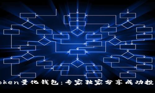 揭秘token量化钱包：专家独家分享成功投资秘诀