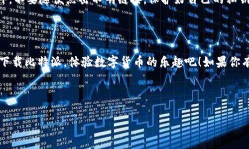 比特派下载链接手机打开攻略

大家好，今天我们要分享的内容是关于如何在手机上打开比特派下载链接。如果你是刚接触比特币钱包的新手，或者正在寻找一个方便快捷的方式来管理你的数字资产，那比特派绝对是一个不错的选择。接下来，我会为你详细介绍如何顺利下载并安装比特派，以及一些小秘诀，帮助你更好地使用这款应用。

什么是比特派？

说真的，比特派（Bitpie）是一款非常受欢迎的数字货币钱包，支持多种主流数字货币的存储与管理。它的特色在于安全性和用户体验，界面友好，很适合新手使用。比特派不仅仅是一个钱包，同时也是一个资产管理平台，帮助用户方便地进行数字资产的管理和交易。

步骤一：获取比特派下载链接

首先，你需要获取比特派的官方下载链接。你可以在比特派的官方网站上找到这个链接，或者通过一些正规的应用商店来搜索“比特派”。要注意的是，千万不要通过不明来源的链接进行下载，以免下载到恶意软件或者假冒的应用。

步骤二：在手机上打开下载链接

一旦你得到了下载链接，接下来就可以在手机上进行操作了。如果你是在电脑上获取的链接，可以通过发送链接到你的手机来进行进一步的操作，例如通过邮件、社交软件或是信息应用发送给自己。

如果你直接在手机上找到了下载链接，点击链接后，手机浏览器会自动打开比特派的下载页面。此时，你可以看到下载按钮。如果你使用的是安卓手机，会出现一个“下载APK”的选项；如果是苹果手机，可能会直接引导你到App Store下载。

步骤三：下载和安装比特派

一切准备就绪后，点击下载按钮，等待下载完成。如果你使用安卓手机，下载的文件会保存在“下载”文件夹中。点击下载的APK文件就可以开始安装。安卓设备可能会要求你允许安装来自未知来源的应用，记得在设置中开启这个权限哦。

对于苹果用户来说，就比较简单了。通过App Store下载后，会自动完成安装过程。只需点击“获取”或“下载”按钮，根据指引完成安装即可。

步骤四：创建账户，开始使用比特派

安装完成后，打开比特派应用，你会看到一个简单明了的首页界面。首次使用需要注册一个账户，输入你的电子邮箱和设置密码。记得要选择一个强密码，这对保护你的资产非常重要。

在注册过程中，有可能会要求你进行身份验证，确保你的账户安全。按照提示完成这些步骤后，你就可以愉快地使用比特派进行比特币及其他数字货币的存储和交易啦！

步骤五：安全提示

对于任何数字货币用户来说，安全性都是最重要的。使用比特派时，切记要启用两步验证（2FA），这将大大提升你的账户安全性。此外，不要随便点击不明链接，保护好自己的私钥和助记词，确保它们不被第三方获取。

总结

总的来说，在手机上打开比特派下载链接和安装并不复杂。只需按照上述步骤操作，就能轻松搞定。希望这篇攻略能帮到你们，快去下载比特派，体验数字货币的乐趣吧！如果你有更多问题或者想了解更深层的使用技巧，随时可以留言交流，我们一起学习，共同进步！

比特派, 数字货币钱包, 比特币充值/guanjianci

专家分享：比特派下载链接如何用手机轻松打开的独家秘诀
