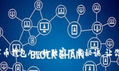 专家揭秘：数字币钱包A